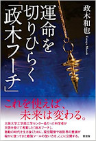 運命を切りひらく「政木フーチ」