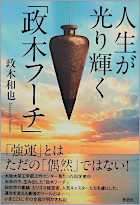 人生が光り輝く「政木フーチ」