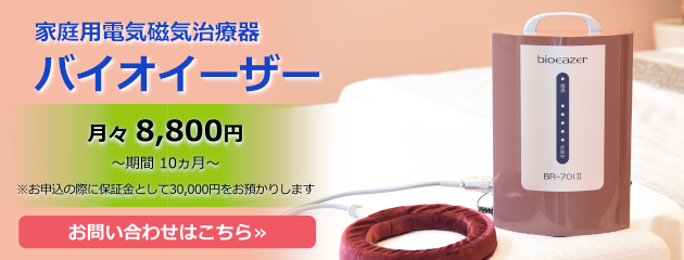 家庭用電気磁気治療器 バイオイーザー、レンタル期間10ヵ月、月々8,800円